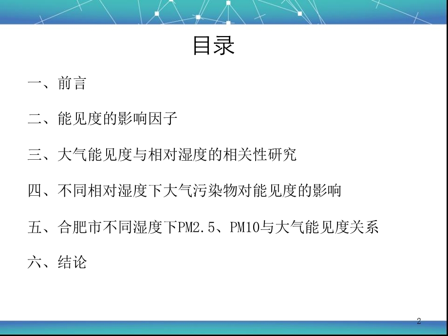 不同相对湿度下大气污染物对能见度影响的研究.ppt_第2页