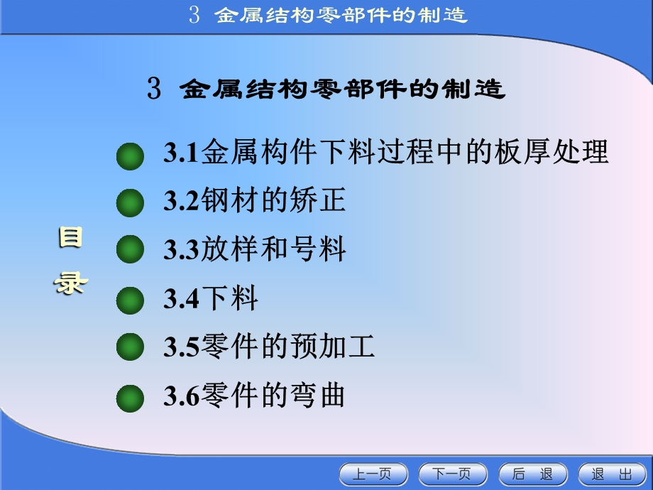 《金属结构制造与安装》第三章金属结构零部件的制造.ppt_第1页