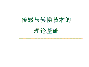 传感与检测技术的理论基础.ppt