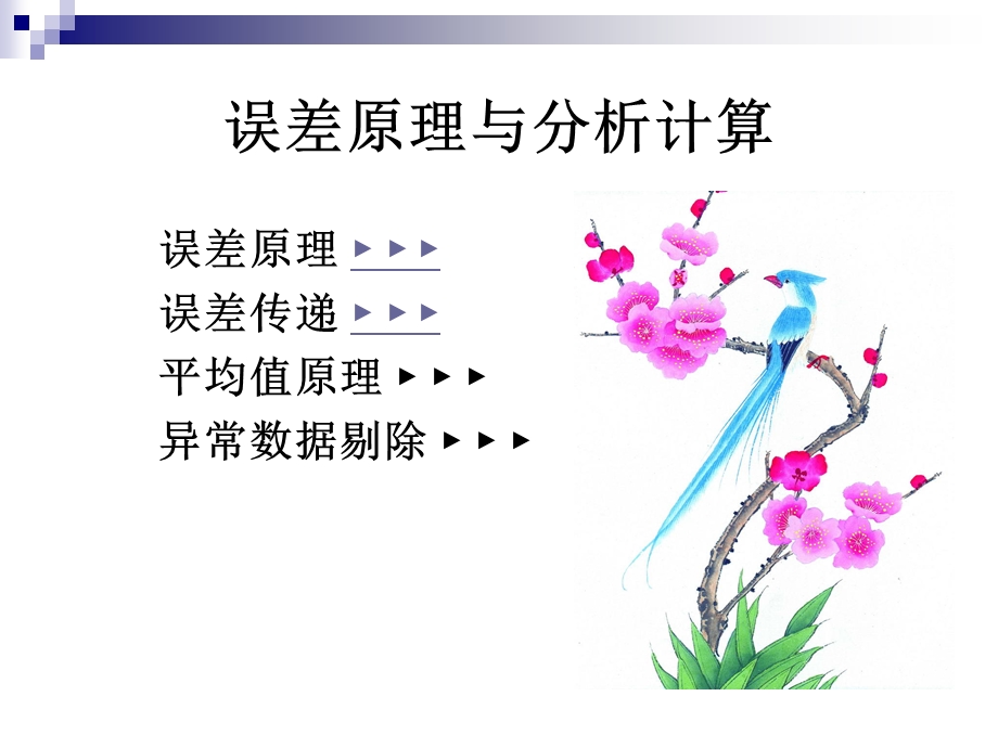 不确定度分析和误差原理.ppt_第3页