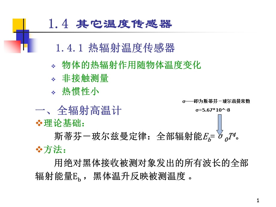 传感器原理-其它温度传感器.ppt_第1页