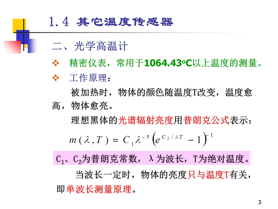 传感器原理-其它温度传感器.ppt_第3页