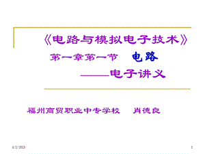 《电路与模拟电子技术》第一章第一节电路-电子讲义福.ppt