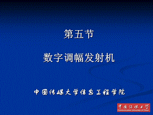 传媒大学数字调幅发射机.ppt