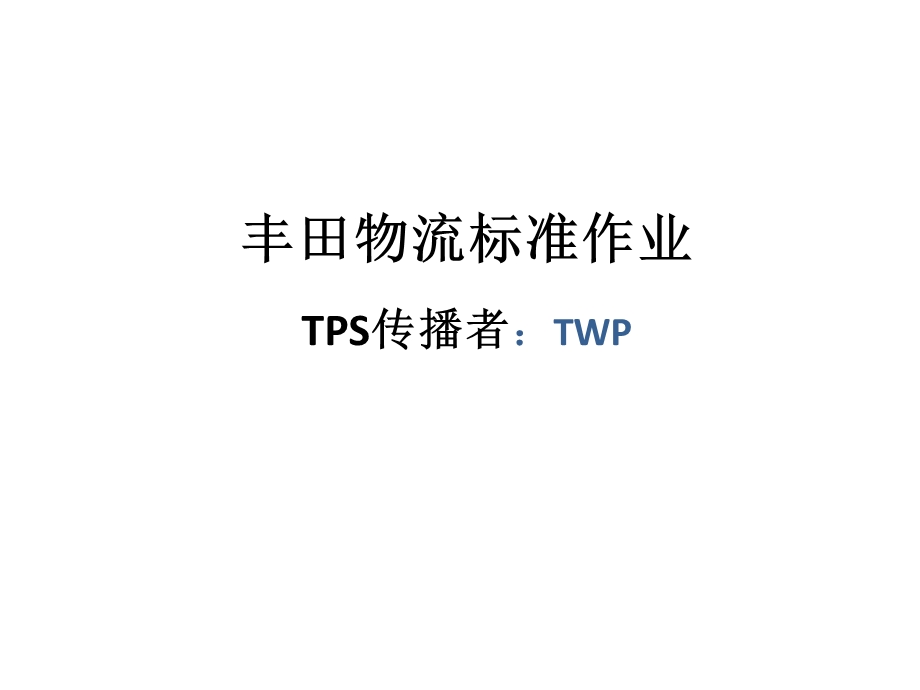 丰田标准作业制作技巧-已译版.ppt_第1页