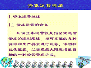 《资本运营概述》课件.ppt