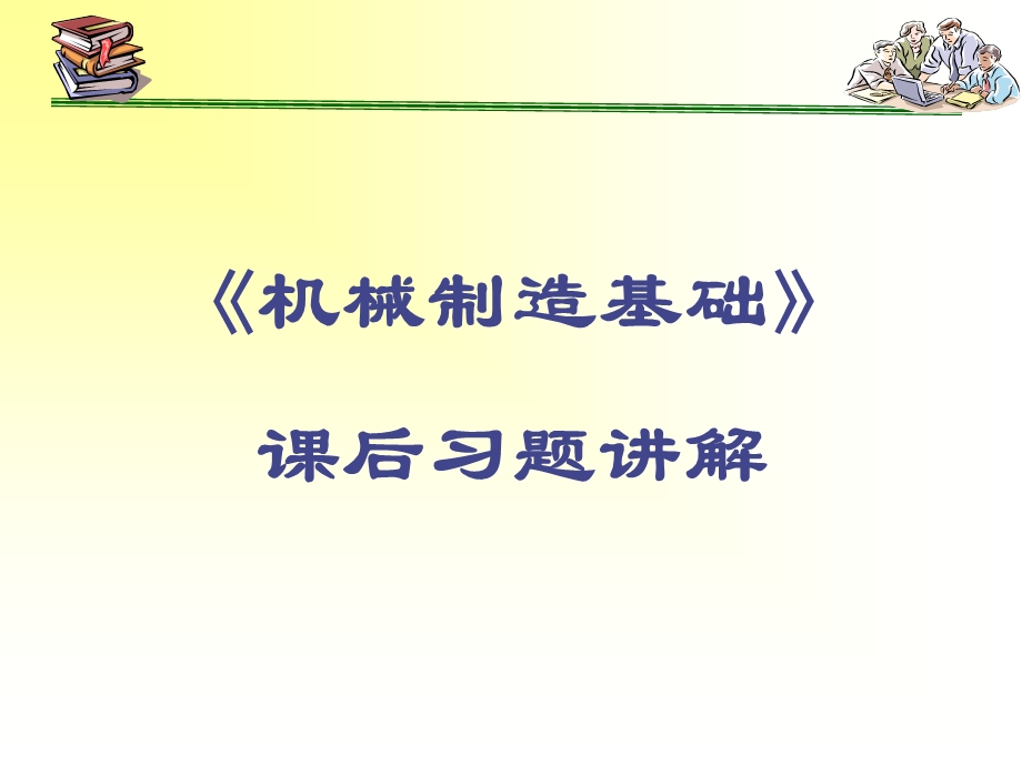 《机械制造基础》课后答案.ppt_第1页