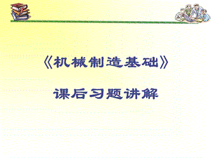 《机械制造基础》课后答案.ppt