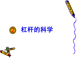 《杠杆的科学》免费课件ppt.ppt