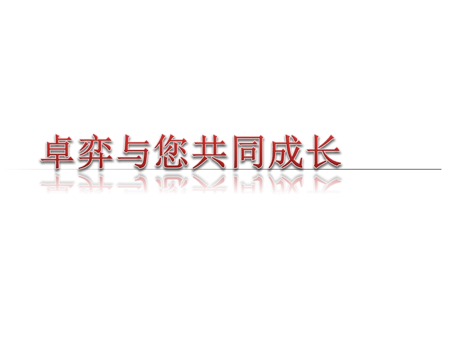 卓弈与您共同成长卓弈刘俊.ppt_第1页