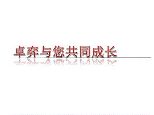 卓弈与您共同成长卓弈刘俊.ppt