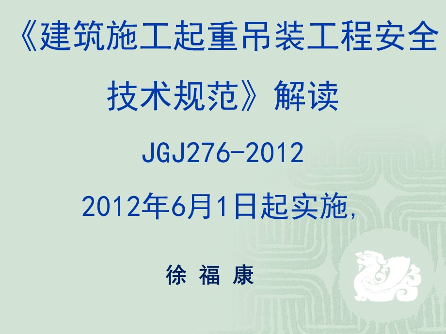 《建筑起重吊装工程安全技术规程》JGJ.ppt_第1页