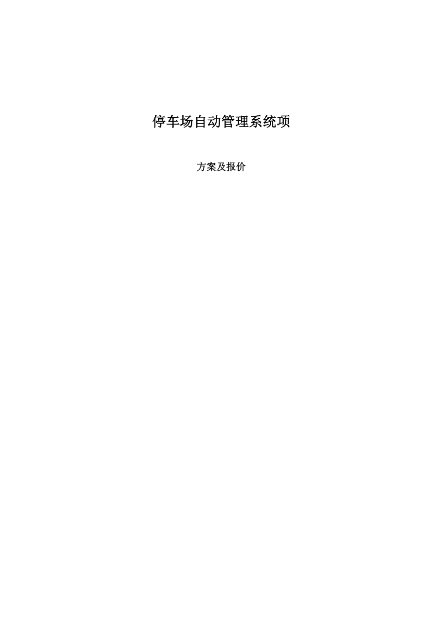 停车场自动管理系统项目设计方案及报价.docx_第1页