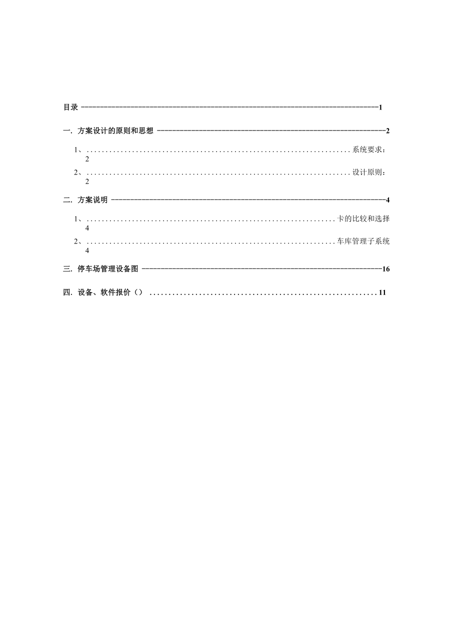 停车场自动管理系统项目设计方案及报价.docx_第2页