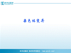 《染色体变异》课件7(新人教版必修2).ppt