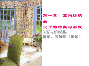 《室内纺织品设计》课件2 种类与形式：窗帘、地毯.ppt