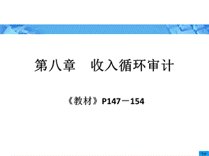 《审计学》朱荣恩第三版第八章收入自循环审计.ppt