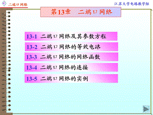 二端口网络参数和方程.ppt