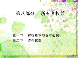 《部分所有者权益》课件.ppt