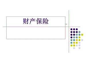 《财产保险》课件.ppt