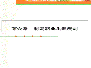 《大学生职业生涯规划》教学课件第6章.ppt