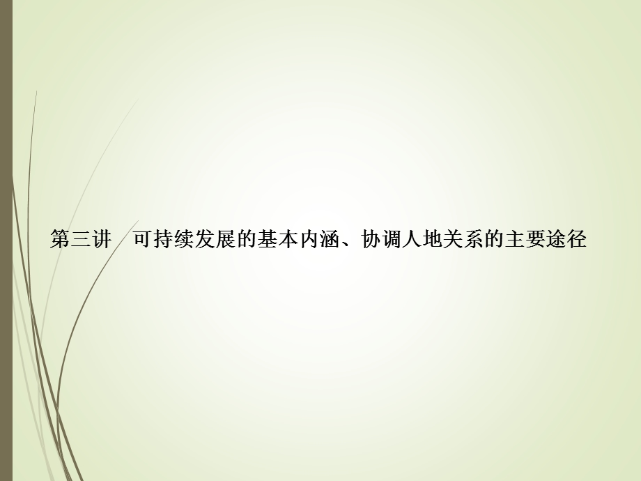 【名师导学】第三讲：可持续发展的基本内涵、协调人地关系的.ppt_第1页