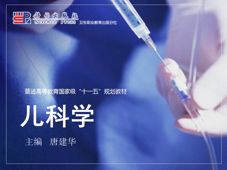 儿科学第二章第六节小儿病历记录和体格检查.ppt_第1页