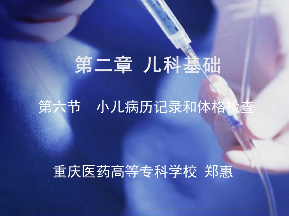 儿科学第二章第六节小儿病历记录和体格检查.ppt_第2页