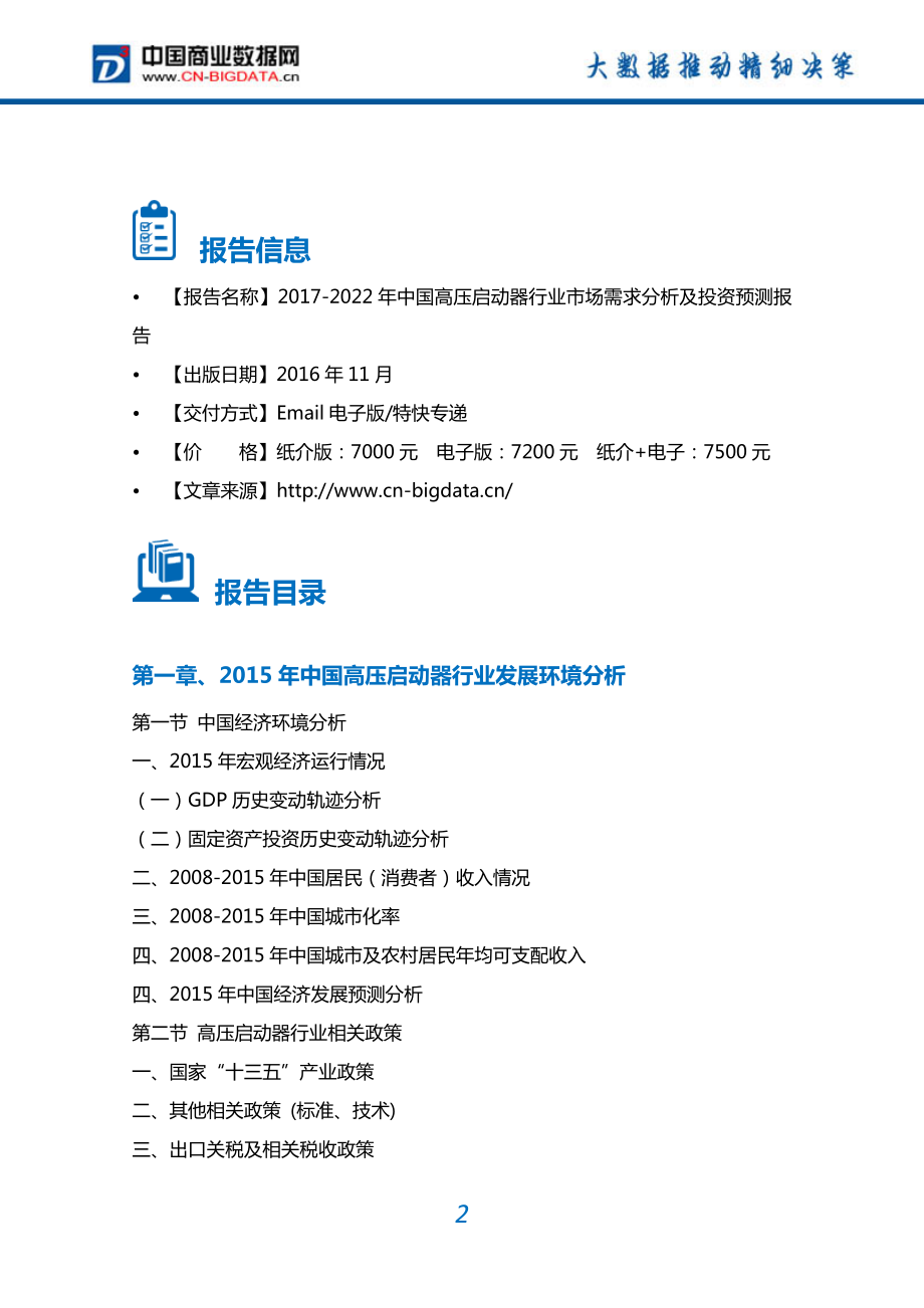 2022年中国高压启动器行业市场需求分析及投资预测报告.doc_第2页