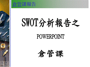 仓库SWOT分析表.ppt