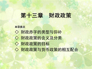 《财政学教程》东北财经大学13第十三章财政政策.ppt