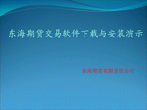 东海期货有限责任公司教学课件.ppt