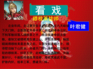 《看戏》ppt西师版小学语文六年级上册ppt课件.ppt