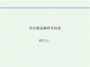 供应链金融综述.ppt