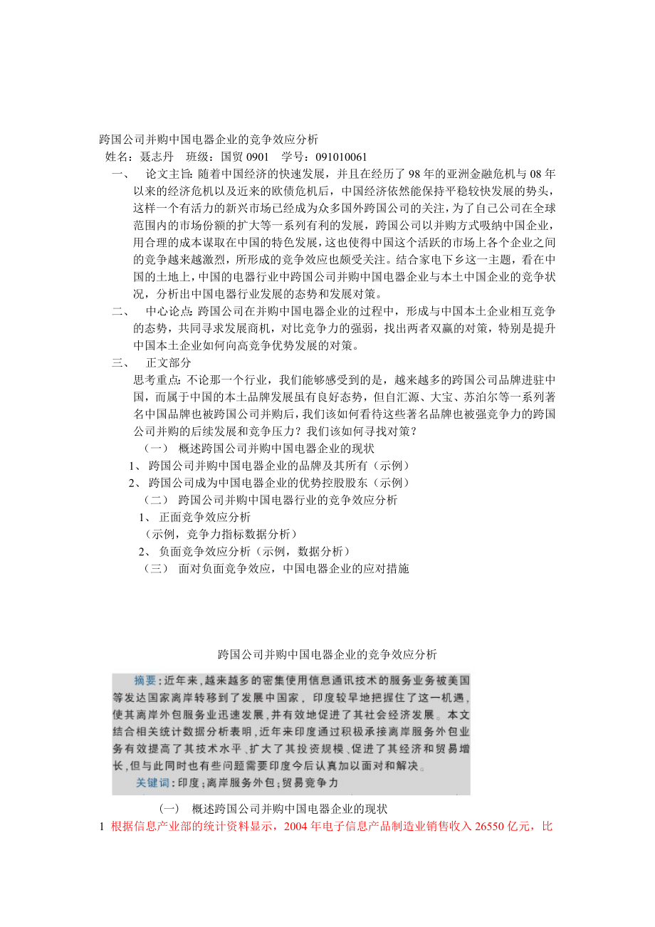 跨国公司并购中国电器企业的竞争效应分析.doc_第1页