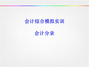 会计综合模拟实训会计分录.ppt