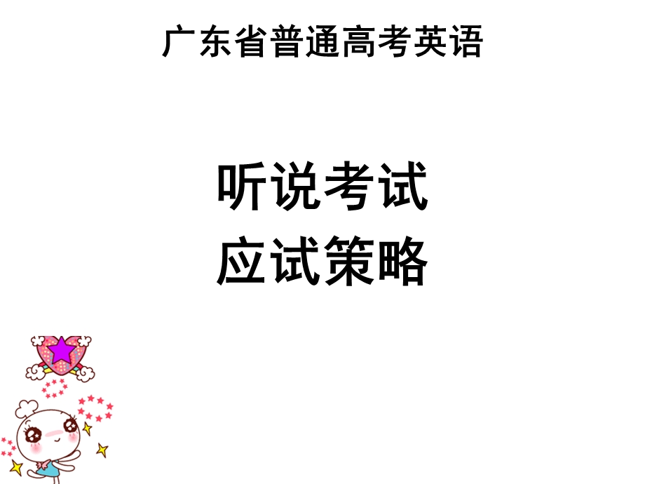 东英语听说考试技巧指导.ppt_第1页