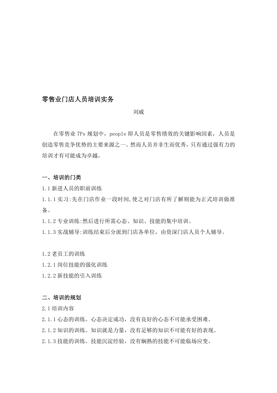 零售业门店人员培训实务.doc_第1页