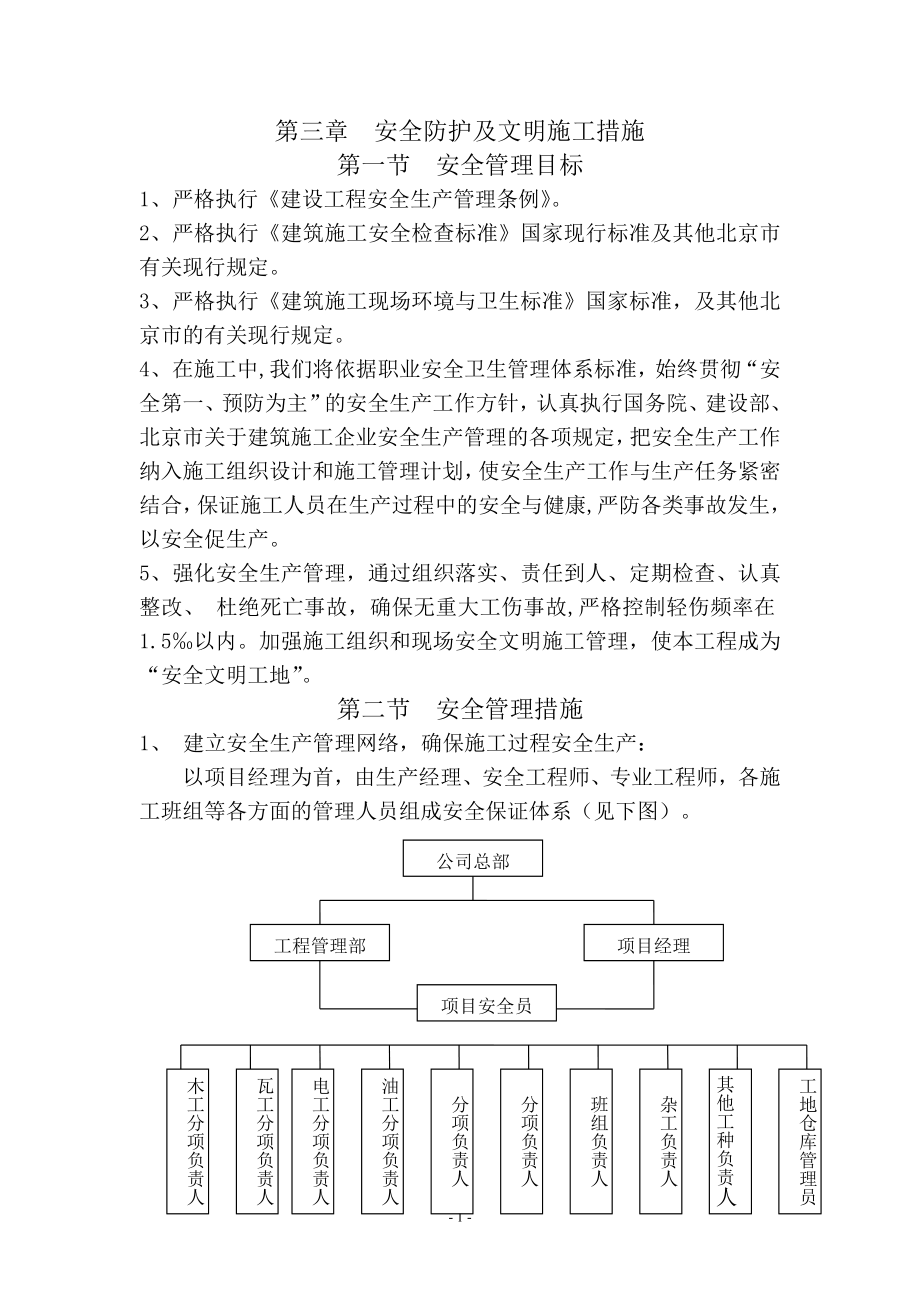 3安全防护及文明施工措施.doc_第1页