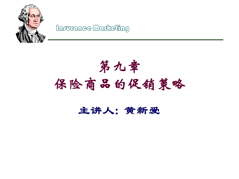 保险商品促销策略.ppt_第1页