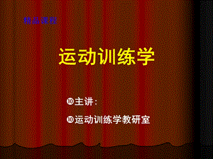 《运动训练学》课件.ppt