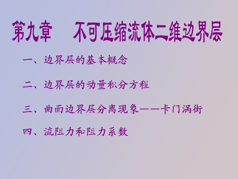 不可压缩流体二维边界层Y.ppt_第1页