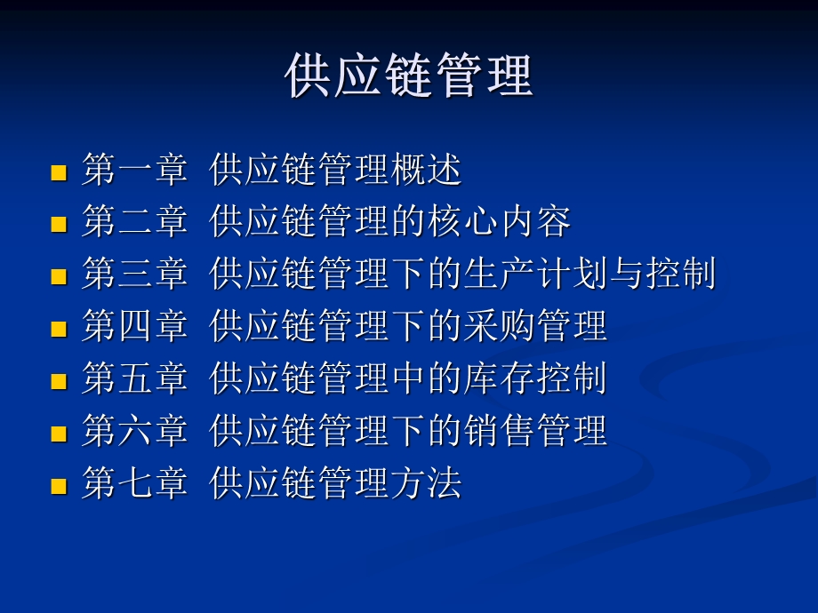 供应链管理基础.ppt_第2页