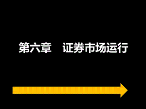 《证券市场运行》课件.ppt