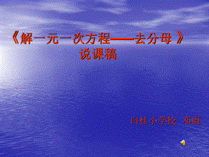 《解一元一次方程-去分母》说课稿.ppt