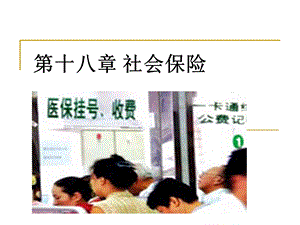 保险学13 社会保险.ppt