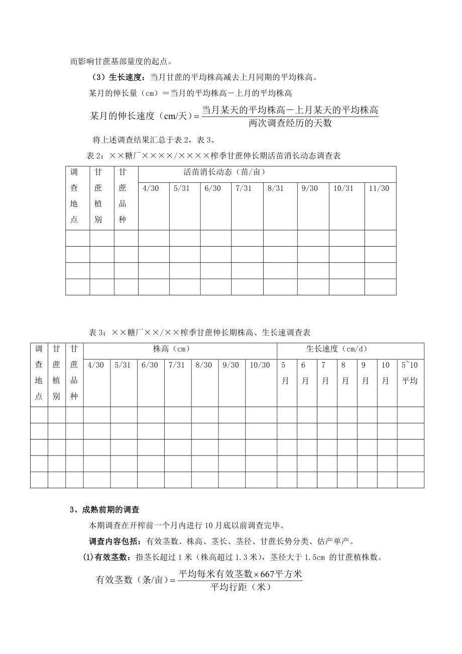 甘蔗长势调查和大田估产方法.doc_第3页