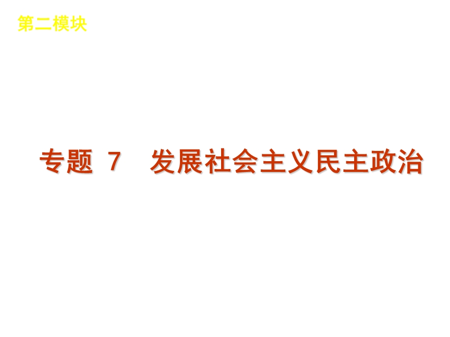 二轮复习发展社会主义民主政治.ppt_第1页