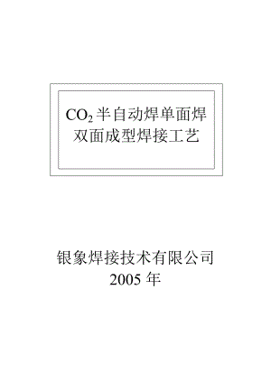 CO2半自动焊单面焊双面成型焊接工艺.doc