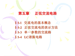 《电工基础》第5章正弦交流电路.ppt